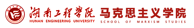 马克思主义学院新